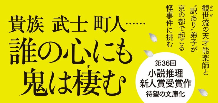 第36回小説推理新人賞受賞作、待望の文庫化　観世流の天才能楽師と“訳あり”弟子が京の都で起こる怪事件に挑む　貴族　武士　町人……誰の心にも鬼は棲む