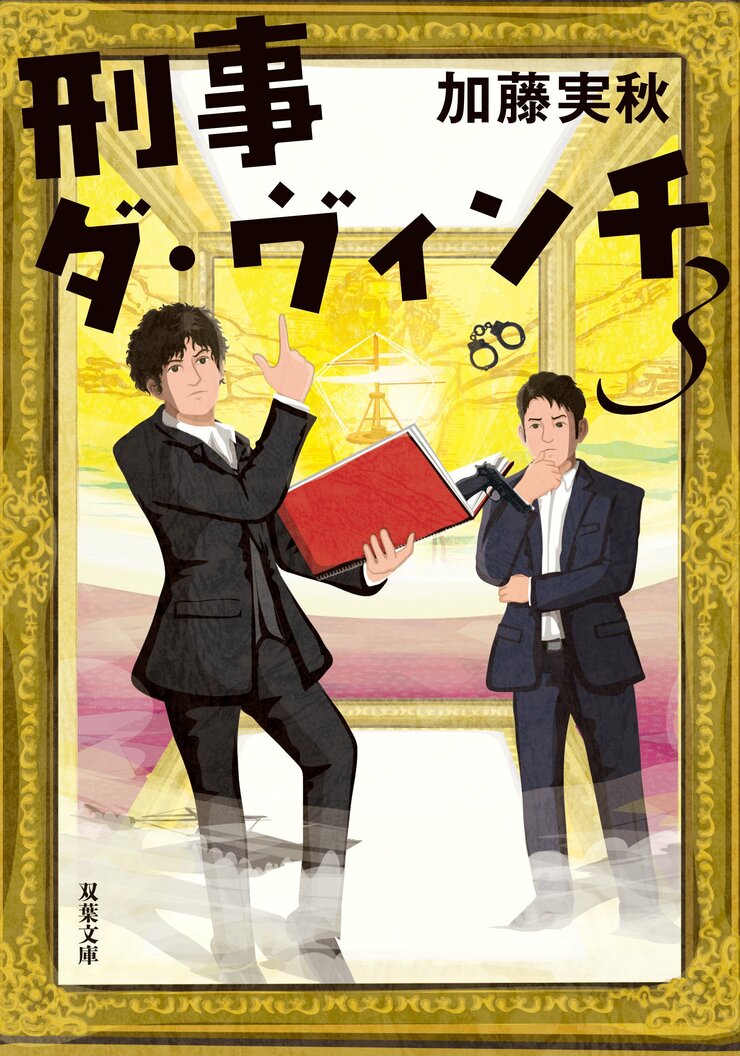 刑事ダ・ヴィンチ 3