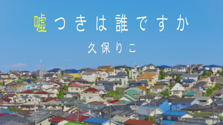 嘘つきは誰ですか