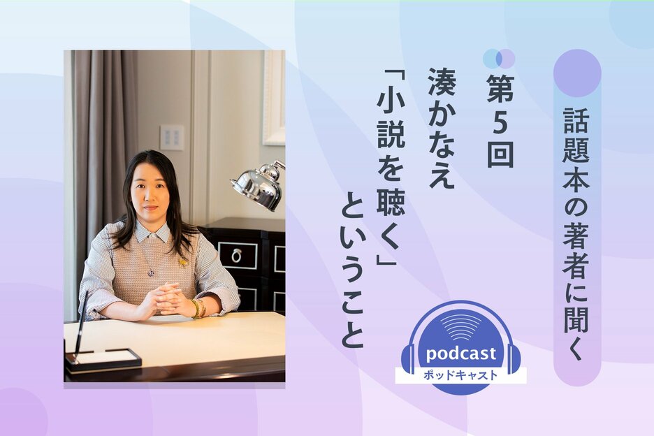 話題本の著者に聞く　特別編　第５回　湊かなえさん