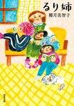 「幸せじゃなくていいです。どうか、ふつうでいられますように」愛され続ける、とある一家の物語が装いも新たに登場　『るり姉』椰月美智子:イメージ