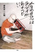 人生のBGMはラジオがちょうどいい:書影