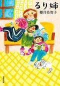 るり姉〈新装版〉:書影