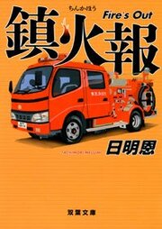 鎮火報 Fire's Out