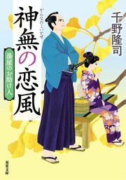 湯屋のお助け人 【五】 神無の恋風〈新装版〉