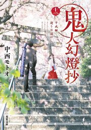 鬼人幻燈抄 十二 平成編 逢う日遥けし