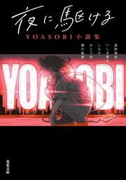 夜に駆ける YOASOBI小説集