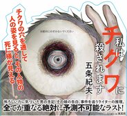 チクワ・サスペンス？　なにそれ？美味しいの？　前代未聞・空前絶後の衝撃作に、全国の書店員から戸惑いと笑い、絶賛の声が続々到着！:イメージ