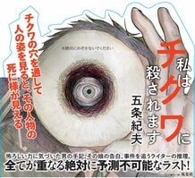 チクワ・サスペンス？　なにそれ？美味しいの？　前代未聞・空前絶後の衝撃作に、全国の書店員から戸惑いと笑い、絶賛の声が続々到着！:イメージ
