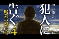犯人に告ぐ４　暗幕の裂け目　第34回　大好評警察小説シリーズ！