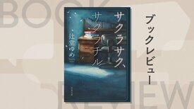 親は、「子供のため」としばしば口にする……しかし、親とて間違うことはある。「大学受験」を題材とした青春ミステリー　『サクラサク、サクラチル』辻堂ゆめ:イメージ