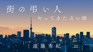 街の弔い人　第二話　やってきた占い師