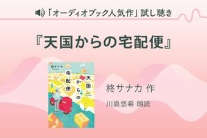 『天国からの宅配便』試し聴き
