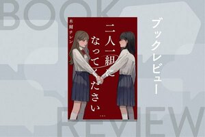 『二人一組になってください』木爾チレン
