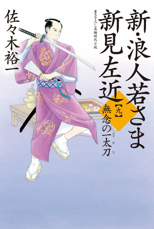 新・浪人若さま 新見左近 【九】 無念の一太刀｜COLORFUL