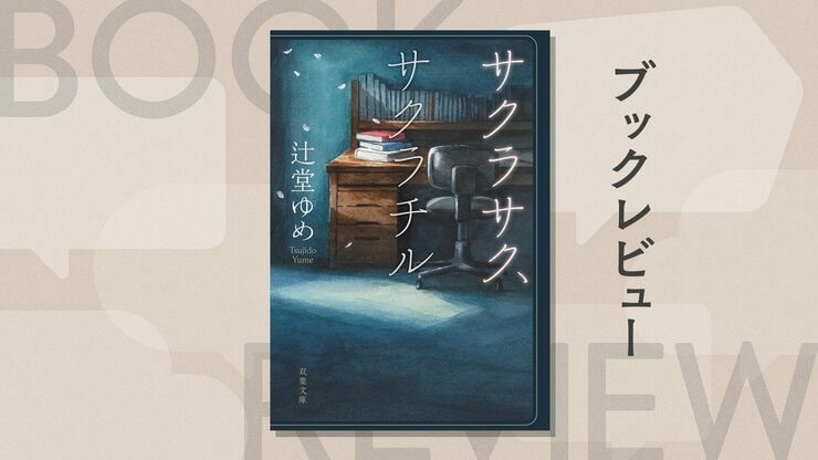 親は、「子供のため」としばしば口にする……しかし、親とて間違うことはある。「大学受験」を題材とした青春ミステリー　『サクラサク、サクラチル』辻堂ゆめの画像