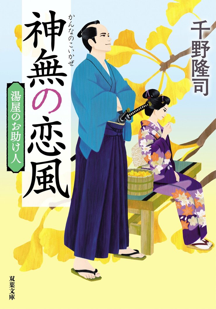 湯屋のお助け人 【五】 神無の恋風〈新装版〉