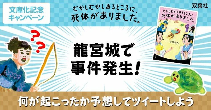 『むかしむかしあるところに、死体がありました。』文庫化記念キャンペーン「竜宮城で事件発生！何が起こったか予想してツイートしよう」