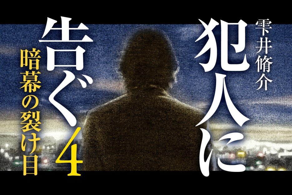 犯人に告ぐ４　暗幕の裂け目