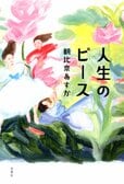 レビュー『人生のピース』朝比奈あすか・著:イメージ
