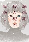 愛する妻が義眼なのは、かつての自分のせいだったと知ったら？　秘密を抱えながらの幸せに、夫は少しずつ「真実」を明かしていくことを決める。　『爆弾犯と殺人犯の物語』著者インタビュー:イメージ