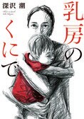母乳が出ないことで母親失格の烙印を押された女と、母乳が出るばかりに利用された女。対照的な二人の「母」の行き着く先は──『乳房のくにで』深沢潮:イメージ