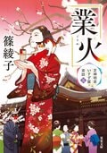 芝神明宮いすず屋茶話 5 業火:書影