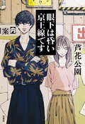 眼下は昏い京王線です:書影