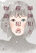 爆弾犯と殺人犯の物語:書影