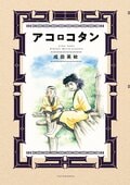 アコロコタン:書影