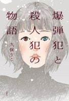 愛する妻が義眼なのは、かつての自分のせいだったと知ったら？　秘密を抱えながらの幸せに、夫は少しずつ「真実」を明かしていくことを決める。　『爆弾犯と殺人犯の物語』著者インタビュー
