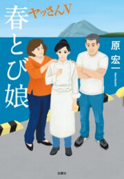 春とび娘 ヤッさんⅤ