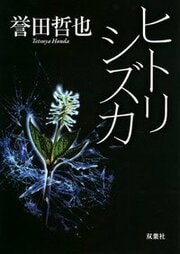 ヒトリシズカ