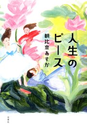 人生のピース