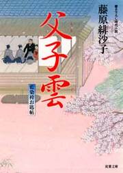 藍染袴お匙帖 3 父子雲