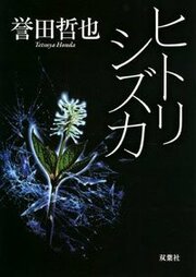 ヒトリシズカ