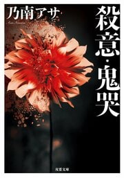 殺意・鬼哭 〈新装版〉