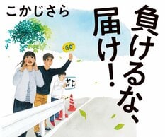こかじさら『負けるな、届け！』:イメージ