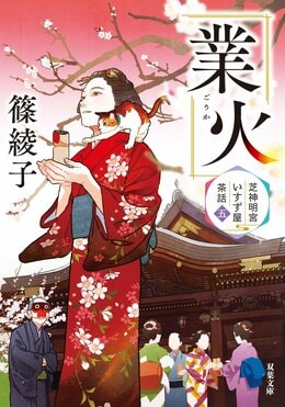 芝神明宮いすず屋茶話 5 業火