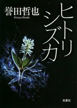 ヒトリシズカ