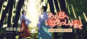 あの日へいってらっしゃいませ　時帰り神社の芳名帳:イメージ