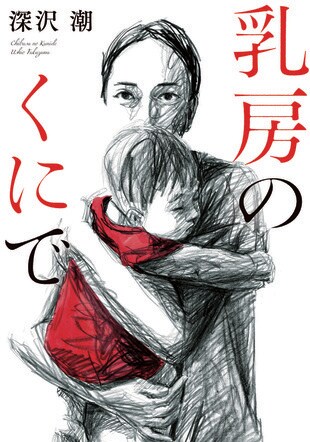『乳房のくにで』深沢潮