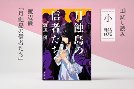 月蝕島の信者たち