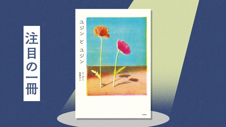 韓国で20年以上読み継がれてきた名作を、日本の書店員が“いま届けたい理由”とは。心の傷と向き合う二人の少女を描いた再生と希望の物語　『ユジンとユジン』イ・グミの画像