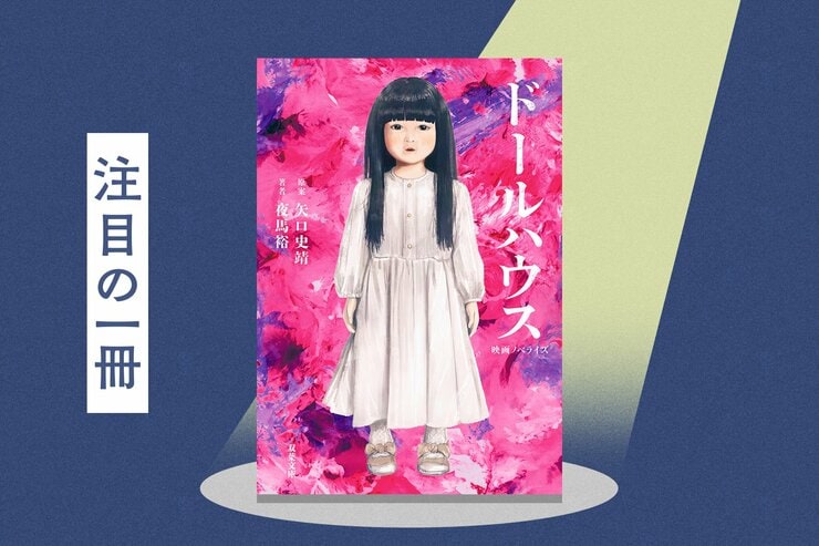 長澤まさみ主演のドールミステリー映画『ドールハウス』の物語を小説と漫画でも体感できる！『映画ノベライズ　ドールハウス』『映画コミカライズ ドールハウス』の画像