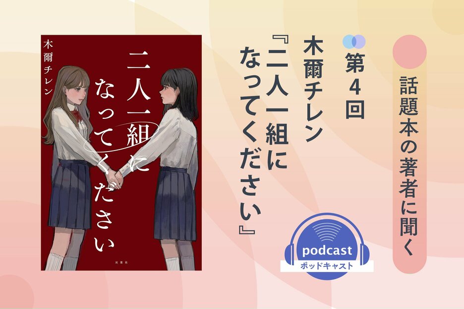 話題本の著者に聞く　第４回　木爾チレンさん＆けんごさん