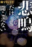 なんで遺産がもらえない!?　意味のない遺言状とは!?　元弁護士が描く、超リアルなリーガルミステリ　『悲鳴だけ聞こえない』織守きょうや:イメージ