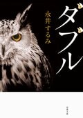 ダブル〈新装版〉:書影