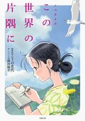 ノベライズ この世界の片隅に:書影