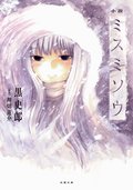 小説 ミスミソウ:書影